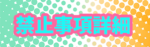 禁止事項